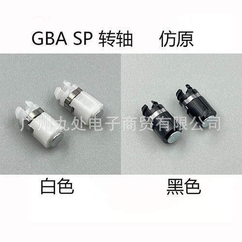 适用GBA SP游戏转轴GBA转轴GBA SP转轴GAME BOY SP轴承sp转轴