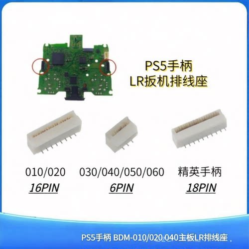 适用PS5手柄 BDM-010/020 040主板LR排线座16PIN 060LR马达排线座