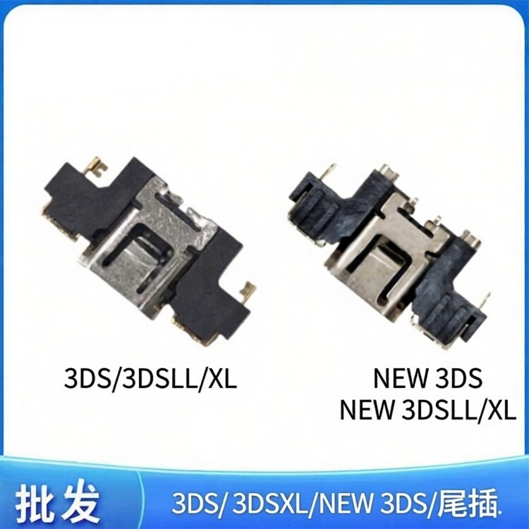 适用3DS充电口 3DSXL尾插NEW 3DSLL游戏机原装电源口 充电接口