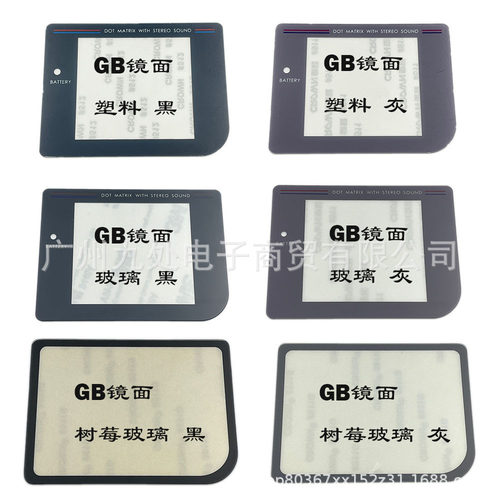 适用GB游戏机塑料 玻璃镜面GB屏幕镜面 面盖GAME BOY屏幕塑料面板