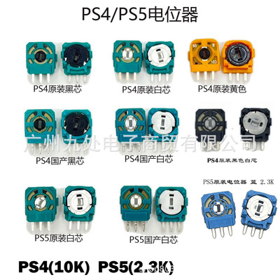 适用PS4/PS5摇杆电位器 ps5手柄3D摇杆侧面电位器 xbox one电位器
