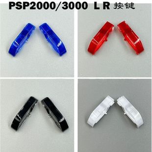 LR键 L键R键按键 PSP3000LR按键 3000通用 适用PSP2000