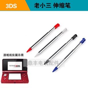 3DS老小三塑胶电阻笔 金属伸缩笔 3DS手写笔 老小三触控笔