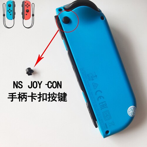 switch手柄卡扣锁扣键 左右joycon手柄开关按键按钮配件