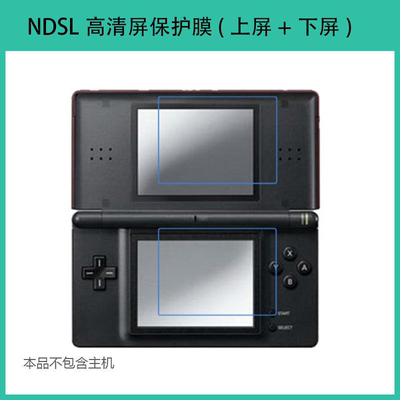 NDSLiteNDSL主机屏保护膜