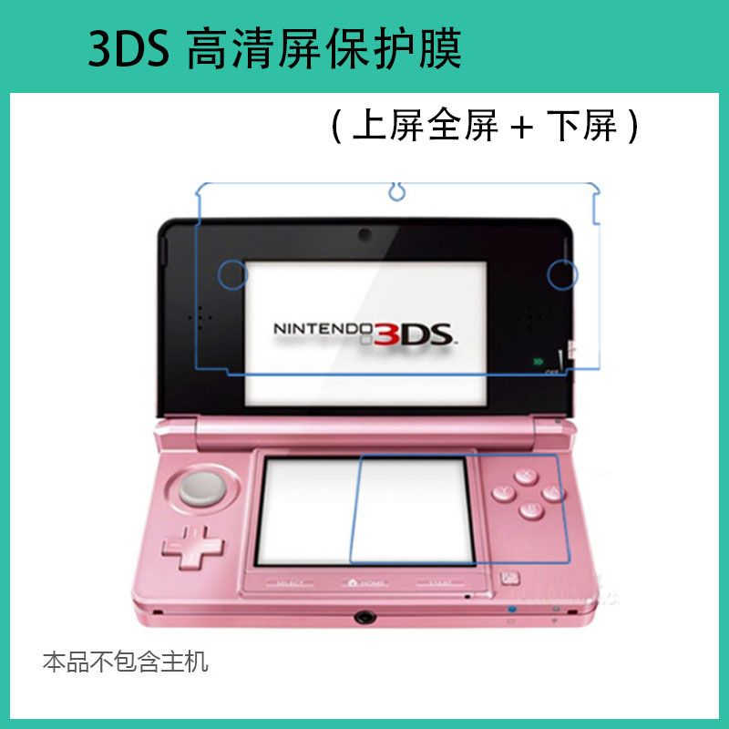 任天堂 3DS 上下屏保护膜 老小三主机屏保护软膜 3DS贴膜