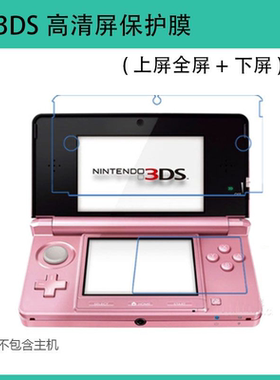 3DS上下屏保护膜/屏保护软膜