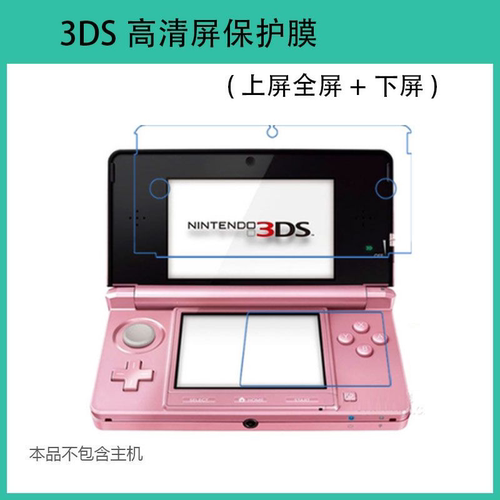 3DS上下屏保护膜/屏保护软膜