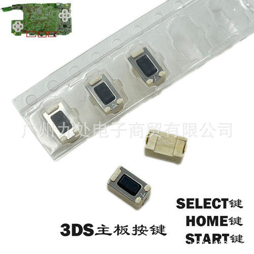 适用3DS按键SELECT键 HOME键 START键 老小三主页按键维修配件