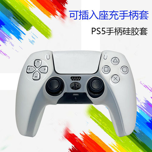 PS5Pro手柄保护套可插入座底