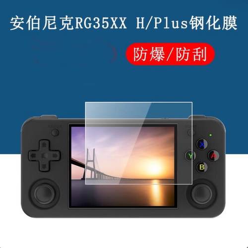 适用于RG35XX H开源掌机钢化膜ANBERNIC安伯尼克屏幕玻璃膜高清