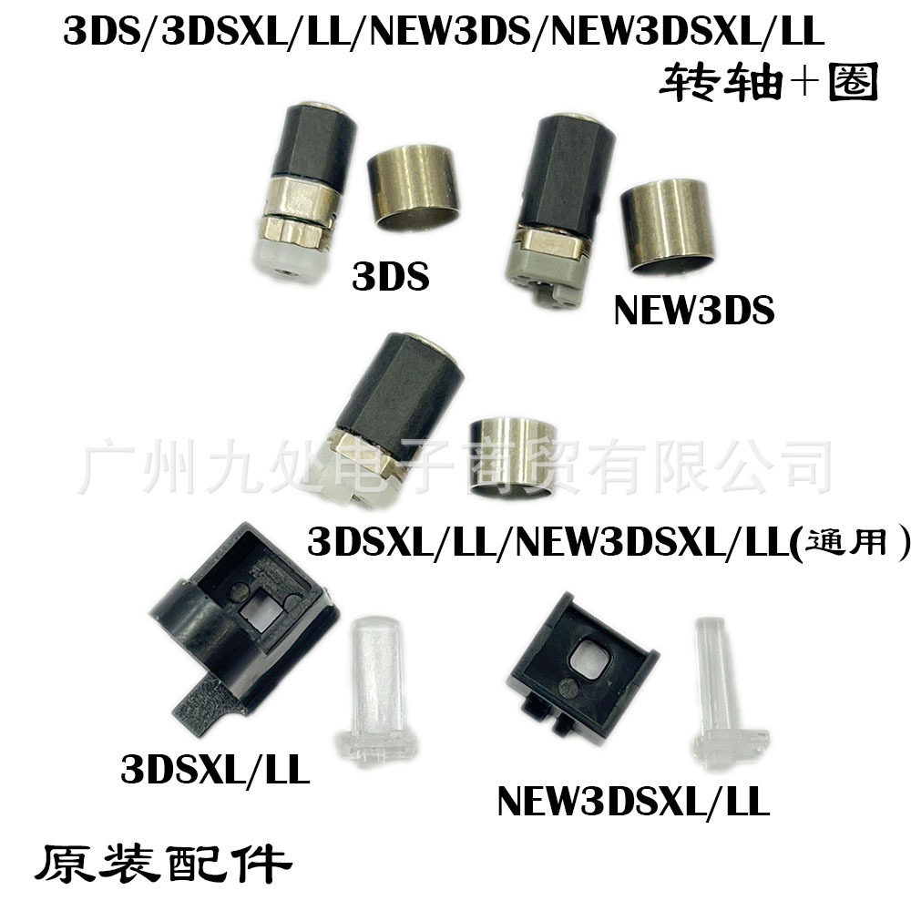 适用3DS/3DSLL/NEW3DS/NEW3DSLL转轴3DSXL/NEW3DSXL转轴套+灯柱