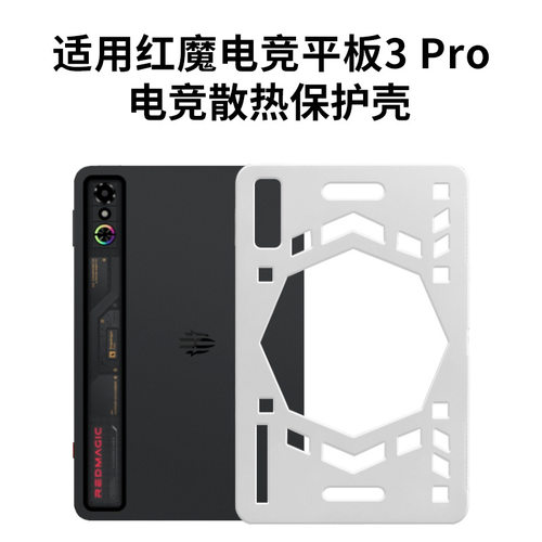 适用于红魔电竞平板3pro保护壳散热壳全包RedMagic Astra保护套