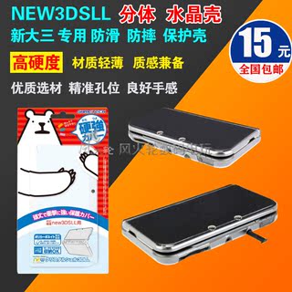 包邮 原装NEW 3DSLL保护壳new3DS水晶壳 清水套TPU 边框 保护套