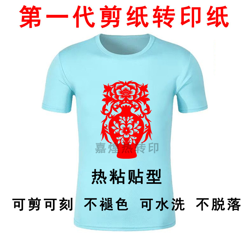 第一代剪纸转印纸热转印剪纸材料热粘贴剪纸材料剪纸 耐洗 不褪色