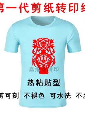 第一代剪纸转印纸热转印剪纸材料