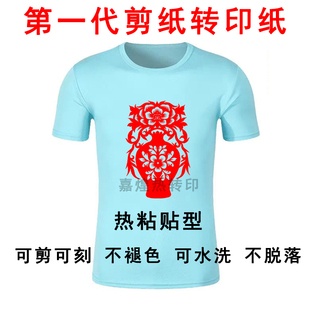 第一代剪纸转印纸热转印剪纸材料热粘贴剪纸材料剪纸 耐洗 不褪色