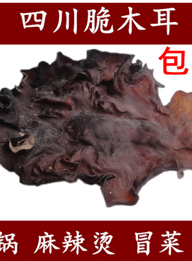 包邮 四川大木耳 毛木耳 白背黑木耳 脆耳子火锅麻辣烫500g
