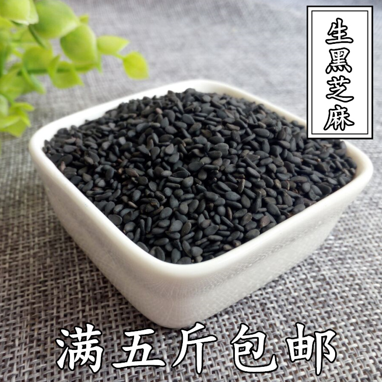 满5斤包邮 黑芝麻 生黑芝麻 新芝麻农家自产五谷杂粮500g
