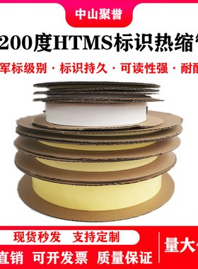 200度HTMS高温标识热缩套管耐酸碱PSFR氟聚合物耐高温热缩标识管