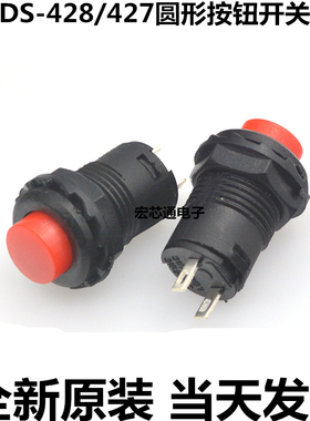DS-428/427圆形按钮开关 带锁自锁无锁自复位12MM按键红色黄绿色