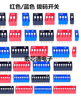 红色/蓝色 拨码开关 DS-1/2/3/4/5/6/8/10位 2.54mm平拨