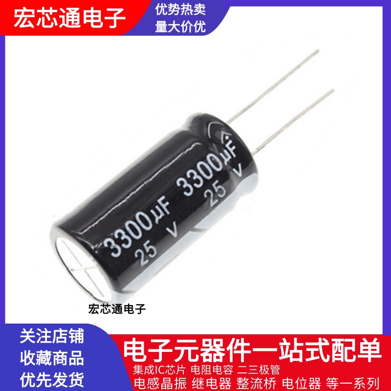 直插电解电容25V 3300UF体积13X21/13*25MM铝电解电容3300UF25V