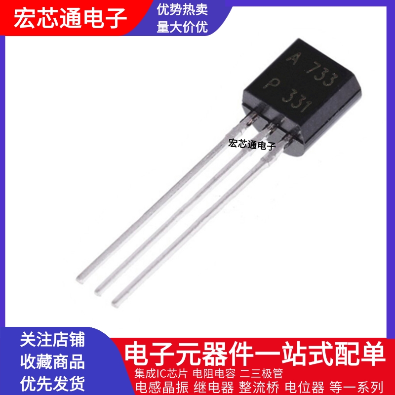 国产全新 2SA733直插TO-92晶体管 50V/0.15A PNP三极管 A733