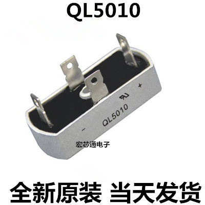 全新原装 QL5010 QL50A/1000V 充动车电瓶器专用整流桥 QL50-10