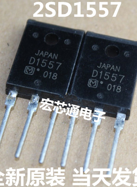 全新原装   2SD1557   D1557   长虹专用电视行管 直插TO-3PF