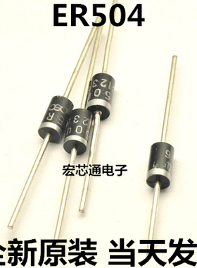 全新原装 超快速二极管HER504 ER504 5A 400V恢复二极管