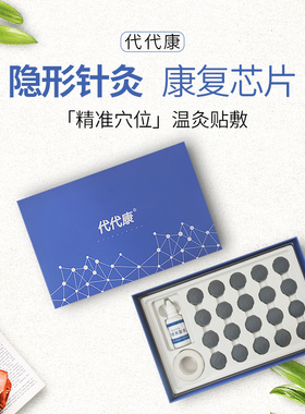 代代康隐形针灸康复芯片表面液康复芯片发热热能理疗顺势舒享芯片