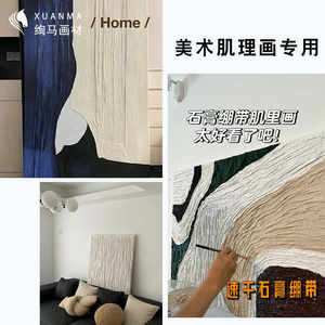 石膏绷带肌理画侘寂风褶皱画画画脸模塑形军事沙盘模型DIY石膏布