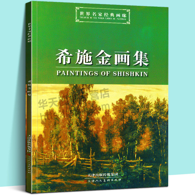 希施金画集/世界名家经典画廊 名家风景画油画近48幅作品卡马河沼泽森林风景苍鹭小溪景色鉴赏收藏临摹范本画册书籍 天津人民美术怎么样,好用不?