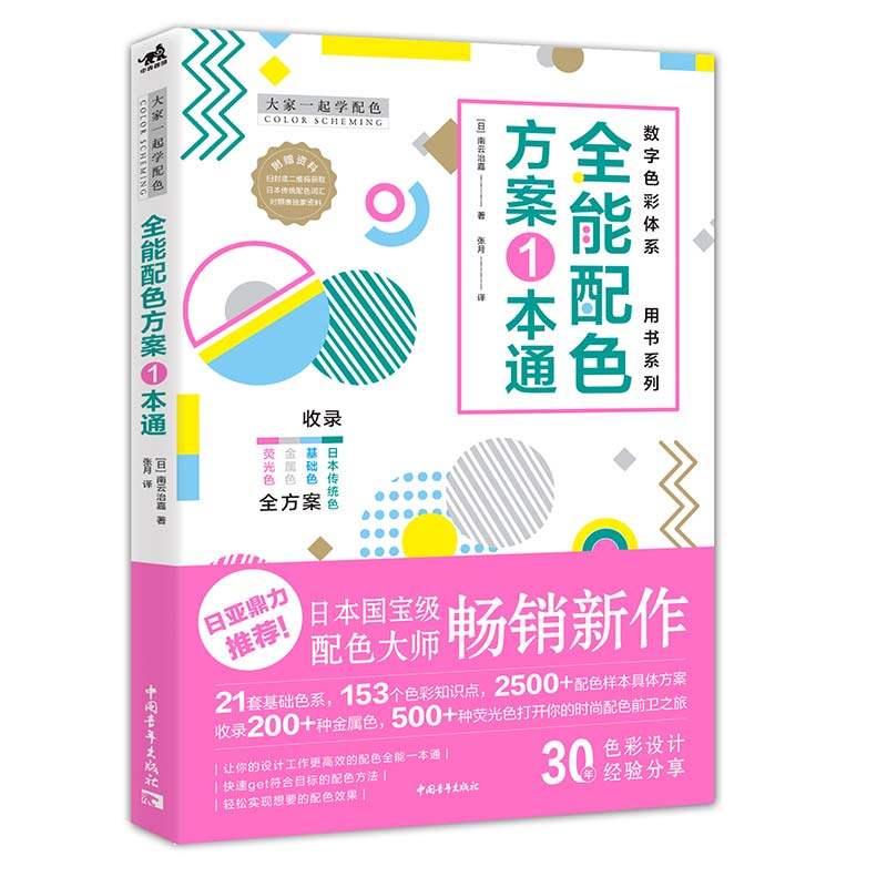 全能配色方案一本通 南云治嘉 数字色彩体系用书系列 大家一起学配色设计书籍 包装数码网页电商广告平面排版版式banner配色方案怎么看?
