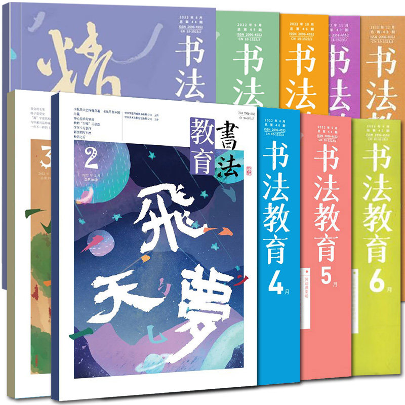 书法教育杂志期刊月刊（1年共12期【单册套装可选】2022年2月飞天梦+3月春归+4月宇宙+5月博观+6月日升+8月+9月+10月＋11月＋12月使用感如何?