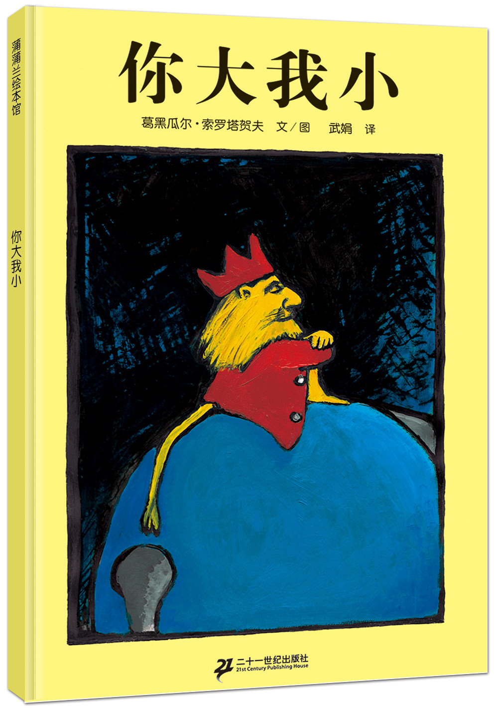 你大我小 让孩子爱上数学的认知绘本 3-6岁儿童绘本图画书 亲子读物 蒲蒲兰绘本怎么看?