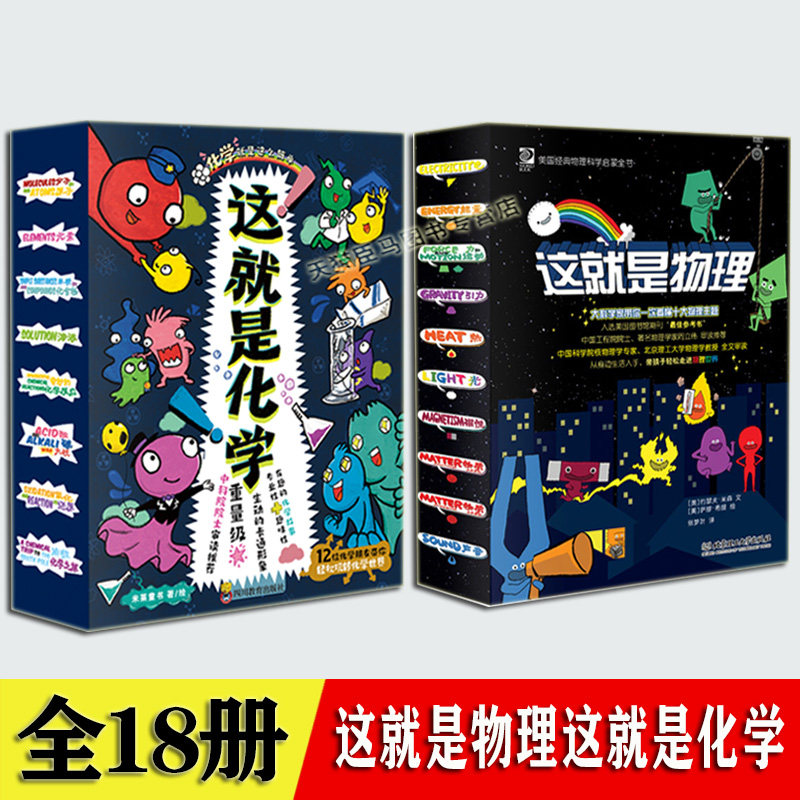 这就是物理这就是化学 全套18册儿童科学知识启蒙漫画书8一10-12-14-15岁小学生初中生科普绘本故事百科全书 中小学生课外阅读书籍属于什么档次？