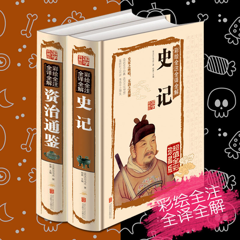 史记全册正版书籍 资治通鉴白话版 2本套装 彩绘全注全译全解 国学典藏版 历史书籍 畅销书排行榜高性价比高么？
