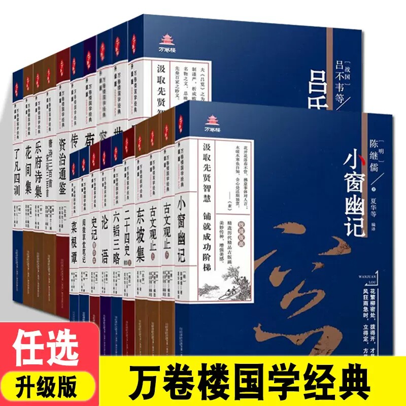 万卷楼国学经典(升级版) 资治通鉴+阅微草堂笔记+荀子+小窗幽记+世说新语+吕氏春秋+论语+六韬三略+了凡四训+乐府诗集+东坡集怎么样,好用不?