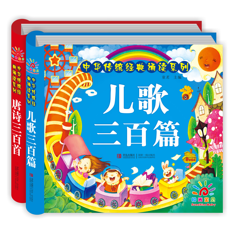 正版 阳光宝贝 2册 唐诗三百首+儿歌三百首(精)/中华传统经典诵读系列儿童名句诵读/ 婴幼儿早教图书籍 3-6岁宝宝学前课外读物