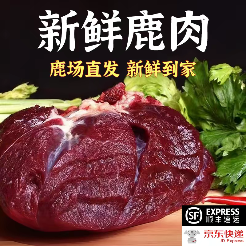 东北特产梅花鹿肉新鲜现杀正宗东北特产散养带皮鹿腿肉鹿排鹿筋