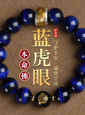 天然蓝虎眼石手链本命佛貔貅手串