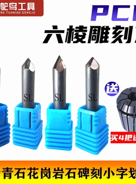 石材雕刻机刀具金刚石6mmPCD六棱刻字刀大理石花岗岩工程功德碑刀