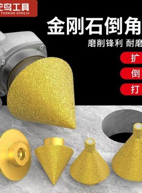 角磨机金刚石倒角器开孔扩孔器