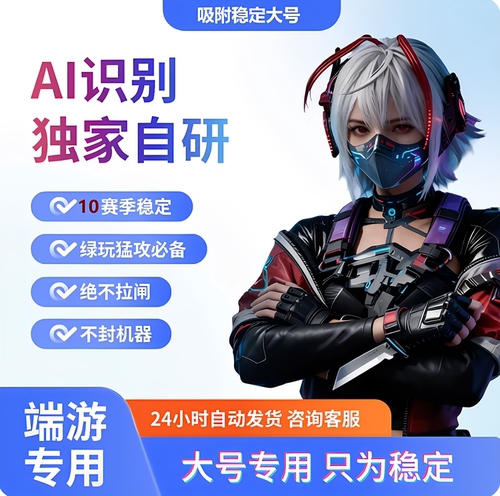 三角端游州AI视觉吸附图像识别辅助工具PC端主播款护航猛攻非OBS