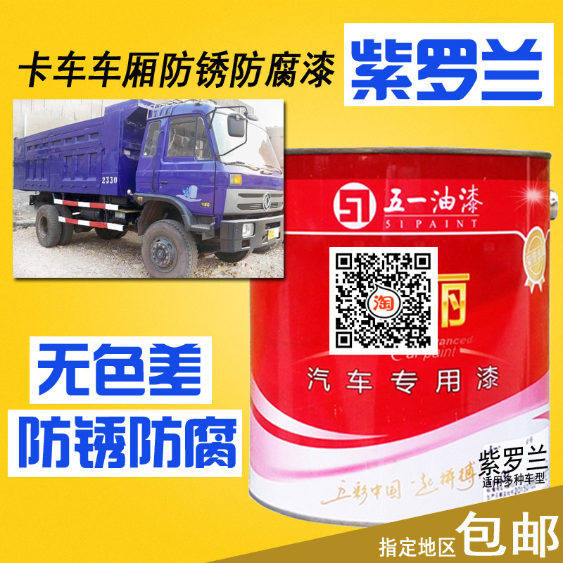 卡车漆 东风康明斯紫蓝磁漆 紫罗兰划痕修复防锈防腐漆紫罗兰油漆