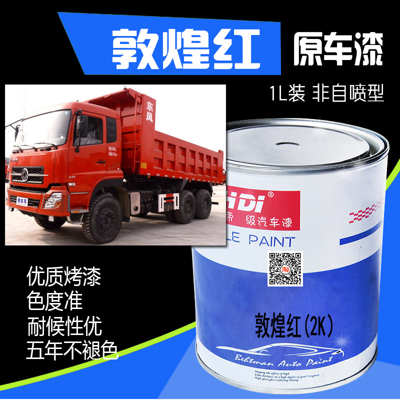 敦煌红亮光烤漆天锦红