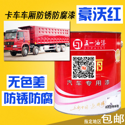 重汽豪沃红原厂漆自卸车铁红大红防锈防腐漆南骏红德龙红金属油漆