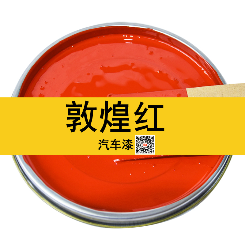 东风敦煌红油漆天锦红金属漆大力神红桔红防锈防腐漆1L装非自喷漆